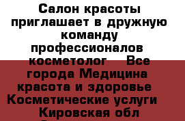  Салон красоты приглашает в дружную команду профессионалов- косметолог. - Все города Медицина, красота и здоровье » Косметические услуги   . Кировская обл.,Захарищево п.